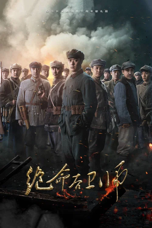 Постер: Jue ming hou wei shi