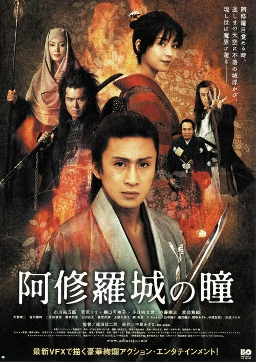 Постер: 阿修羅城の瞳
