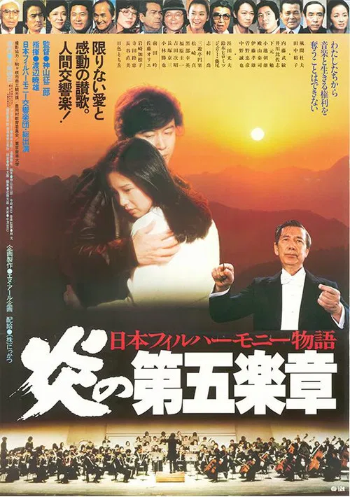 Постер: Nihon Philharmonic Orchestra: Honoo no dai gogakusho