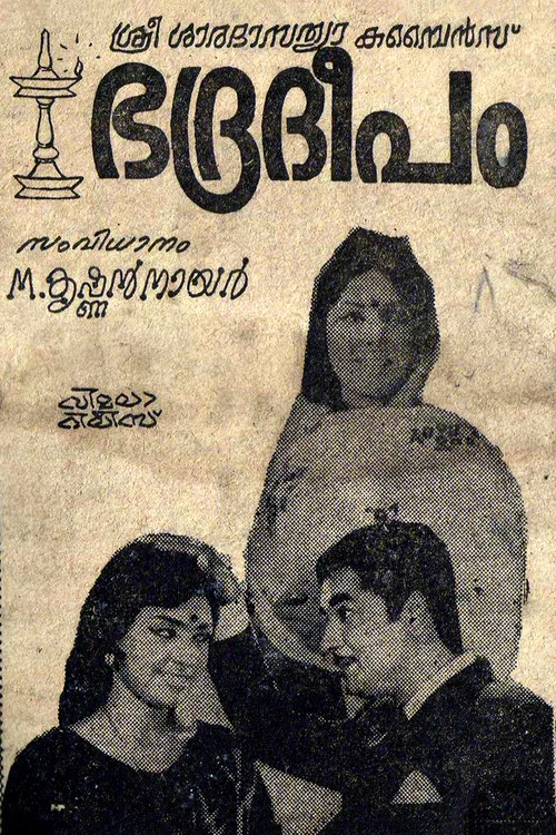 Постер: ഭദ്രദീപം