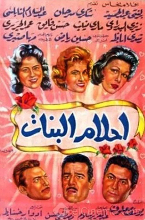 Постер: Ahlam al banat