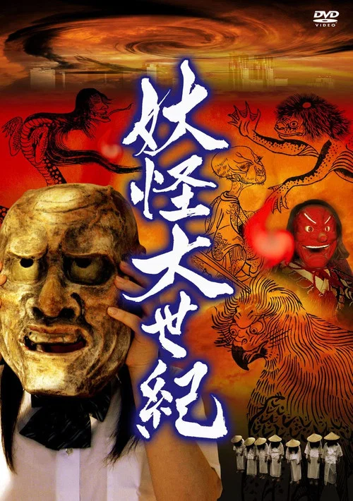 Постер: Yokai dai seiki