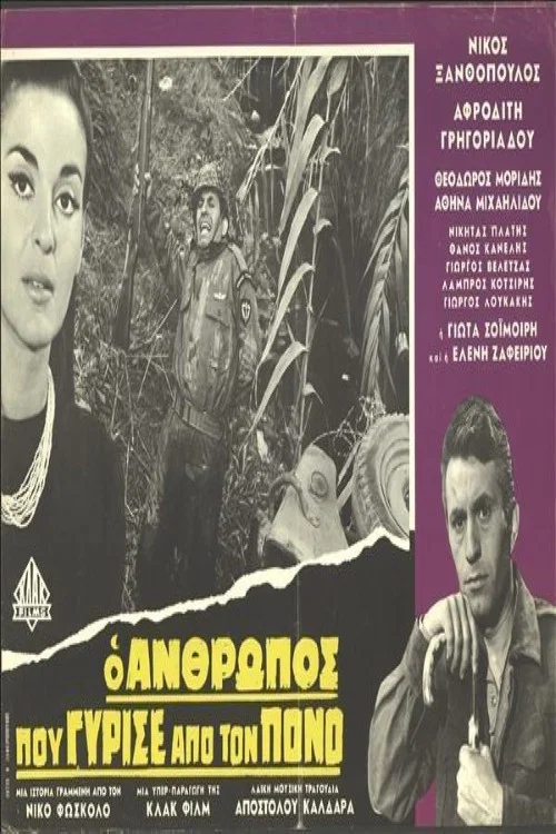 Постер: O anthropos pou gyrise apo ton pono