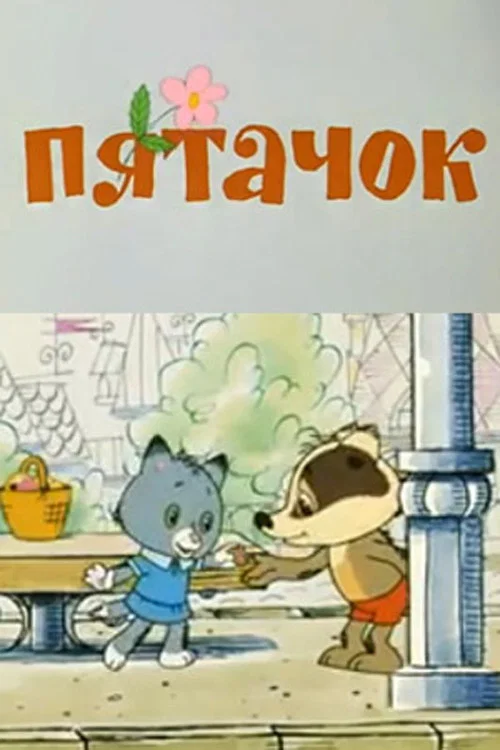 Постер: Penny