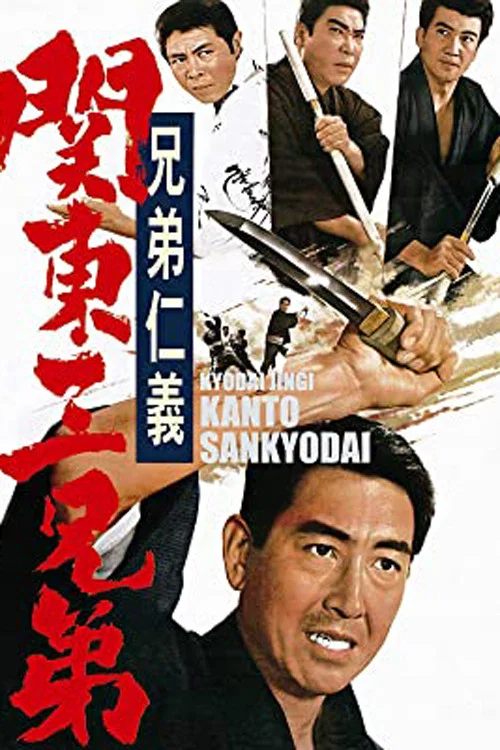 Постер: Kyôdai jingi: Kantô sankyôdai
