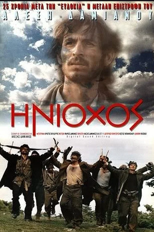 Постер: Iniohos