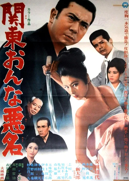 Постер: Kanto onna akumyo