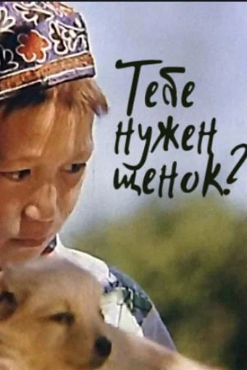 Постер: Тебе нужен щенок?