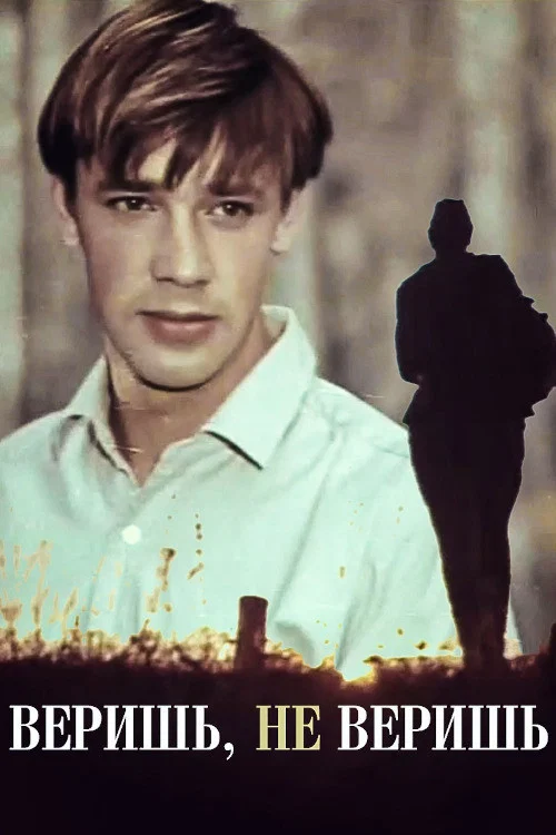 Постер: Believe It or Not
