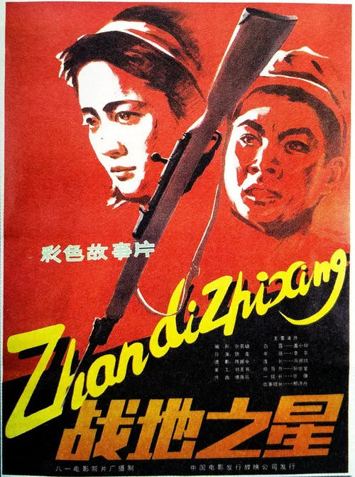 Постер: Zhan di zhi xing