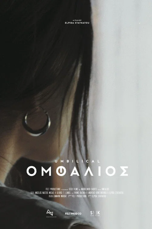 Постер: Ομφάλιος