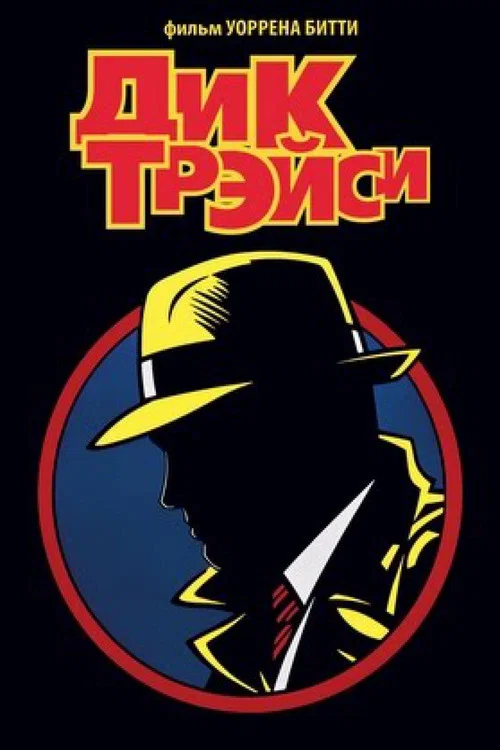 Постер: Dick Tracy Special