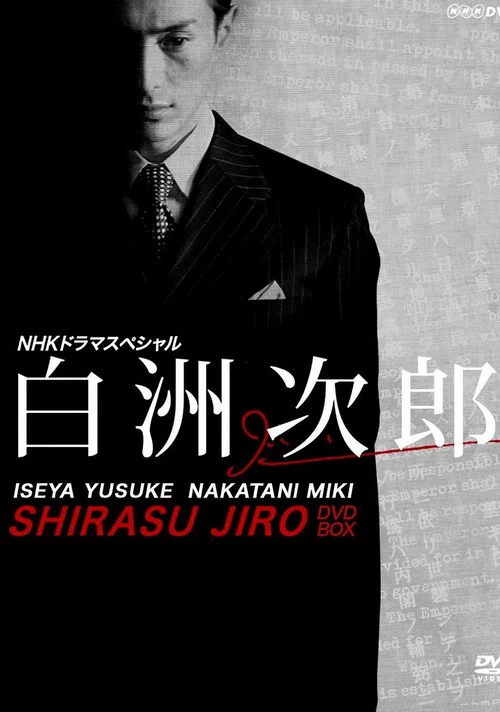 Постер: Shirasu Jirô