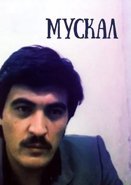 Постер: Мускал
