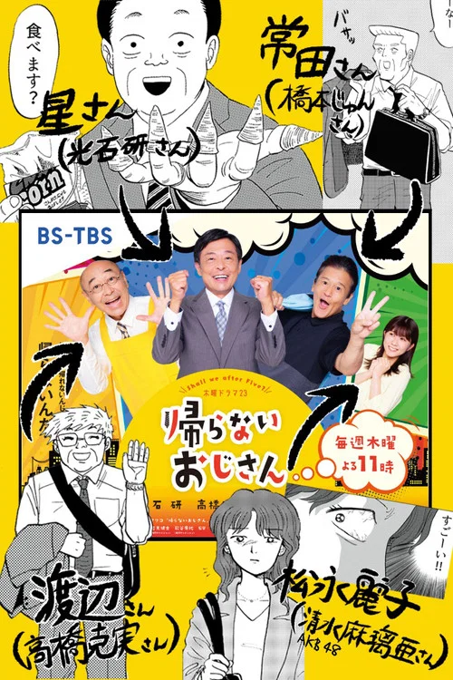Постер: Kaeranai ojisan