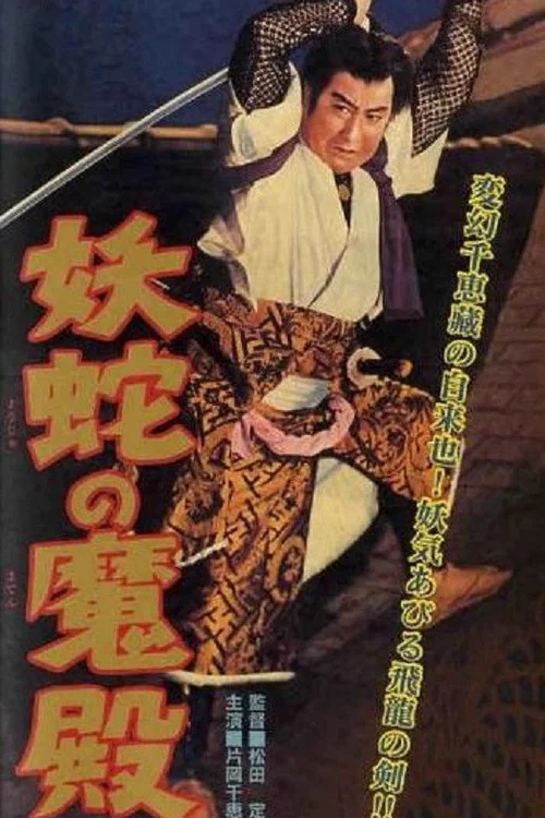 Постер: Yôda no maden