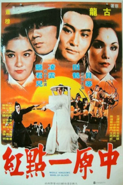 Постер: Zhong yuan yi dian hong