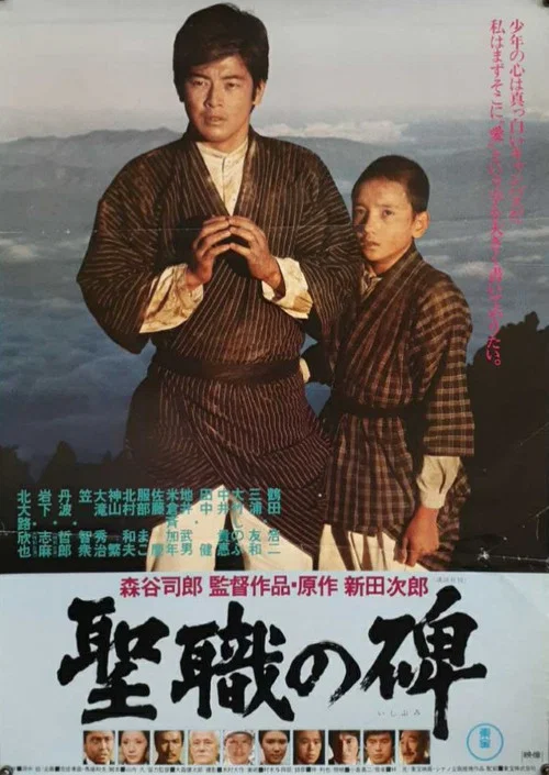 Постер: Seishoku no ishibumi