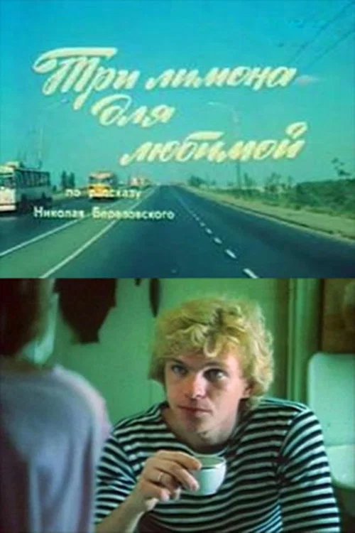 Постер: Три лимона для любимой