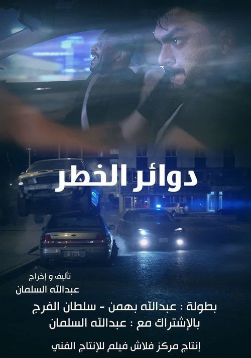 Постер: Dawaer al-Khatar