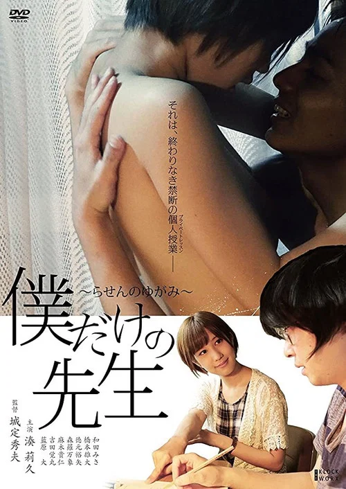 Постер: Boku dake no sensei: rasen no yugami