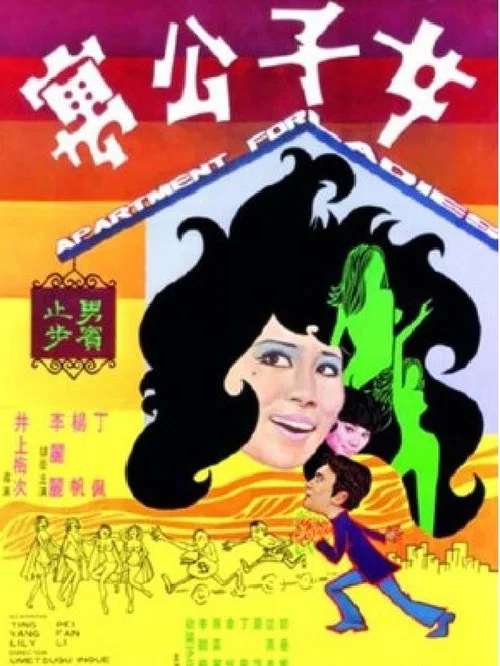 Постер: Nu zi gong yu