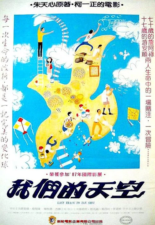Постер: Wo'men de Tiankong