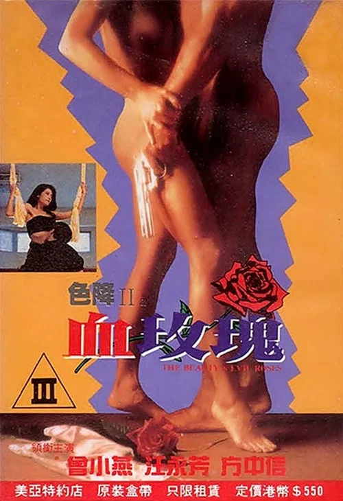 Постер: Se jiang II zhi xie mei gui