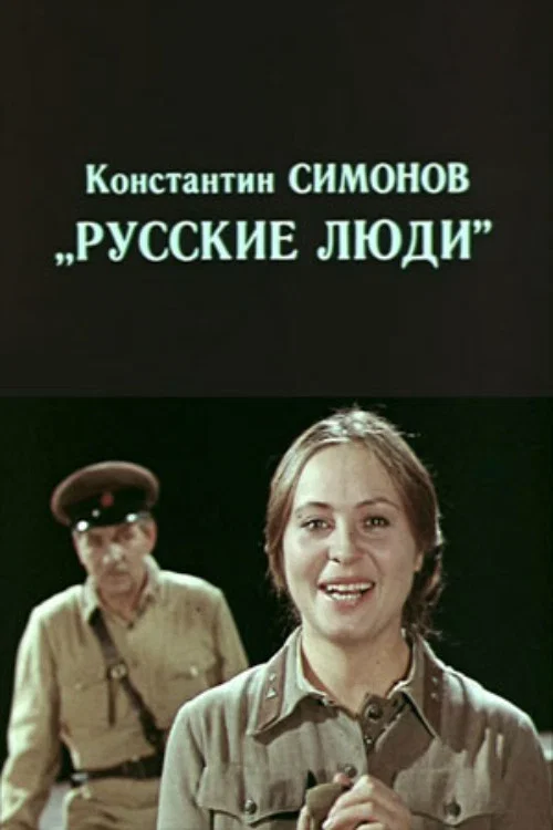 Постер: Русские люди