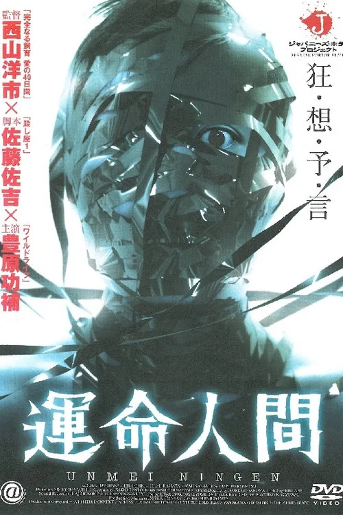 Постер: Unmei ningen