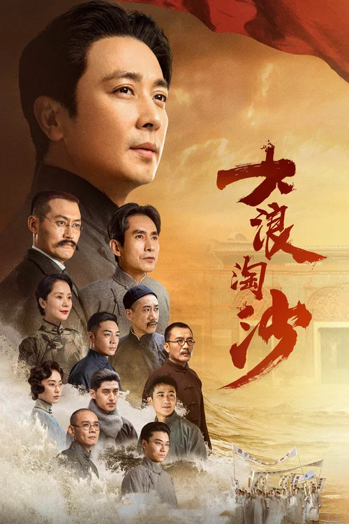 Постер: 大浪淘沙