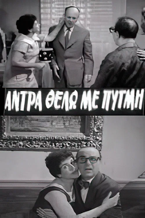 Постер: Andra thelo me pygmi