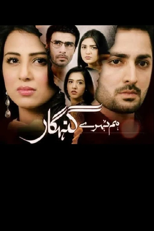 Постер: Hum Tehray Gunahgaar