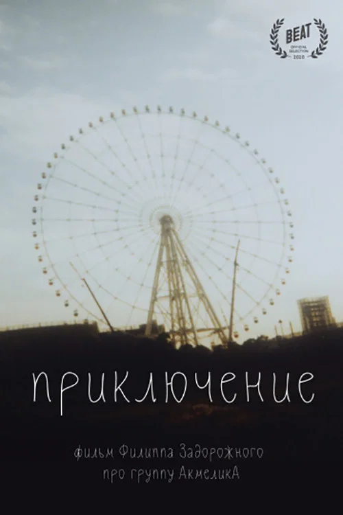 Постер: Adventure