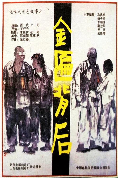 Постер: Jin bian bei hou