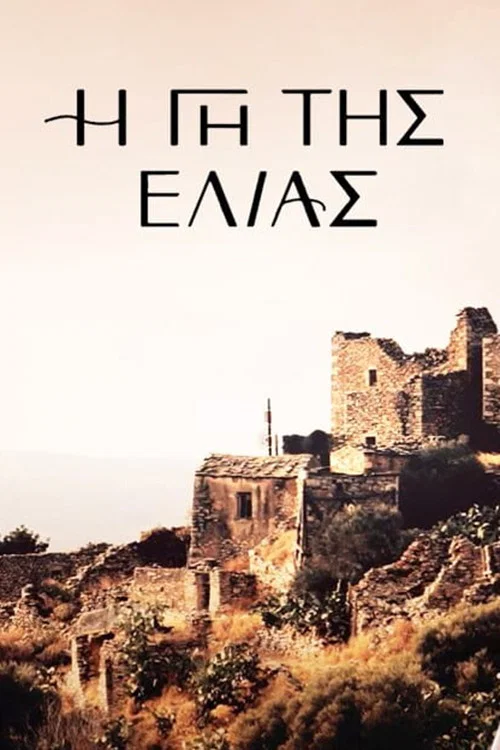 Постер: I gi tis elias