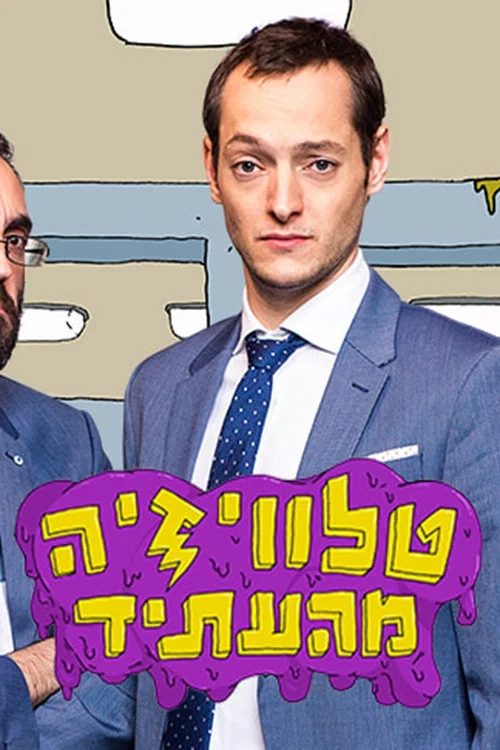 Постер: Televizia MeHa'Atid