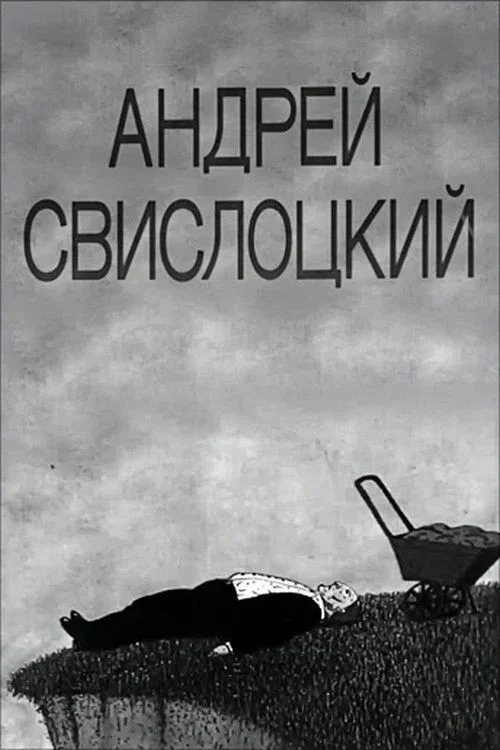 Постер: Андрей Свислоцкий