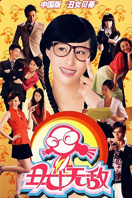 Постер: Ugly Betty (Chinese version)