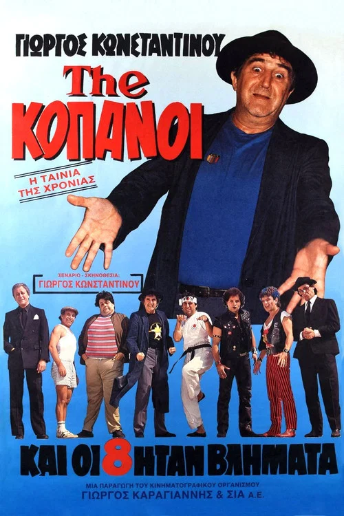 Постер: The... Copanoi