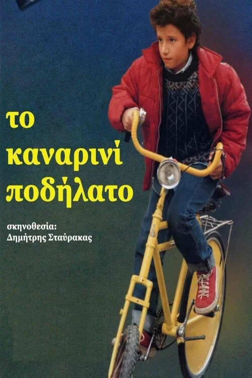Постер: To kanarini podilato