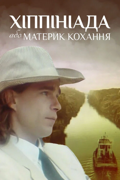 Постер: Хиппиниада, или Материк любви