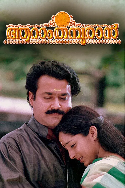 Постер: ആറാം തമ്പുരാന്