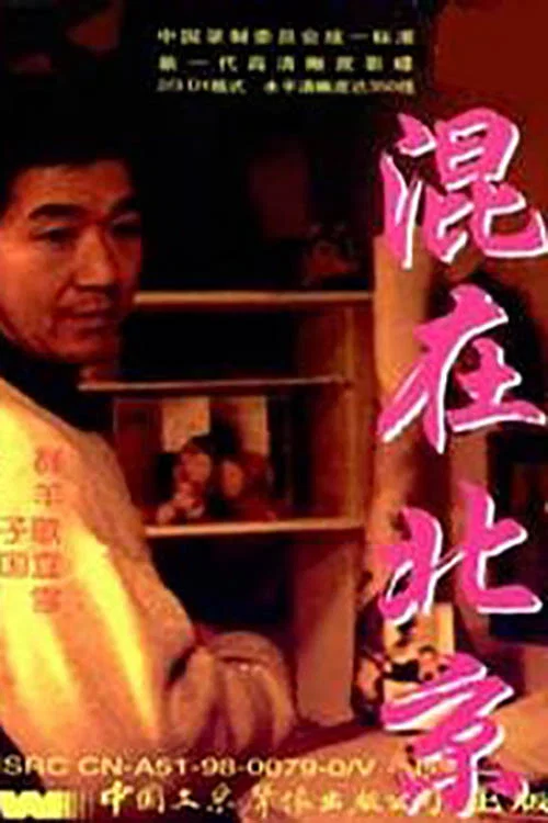 Постер: Hun zai Bei Jing