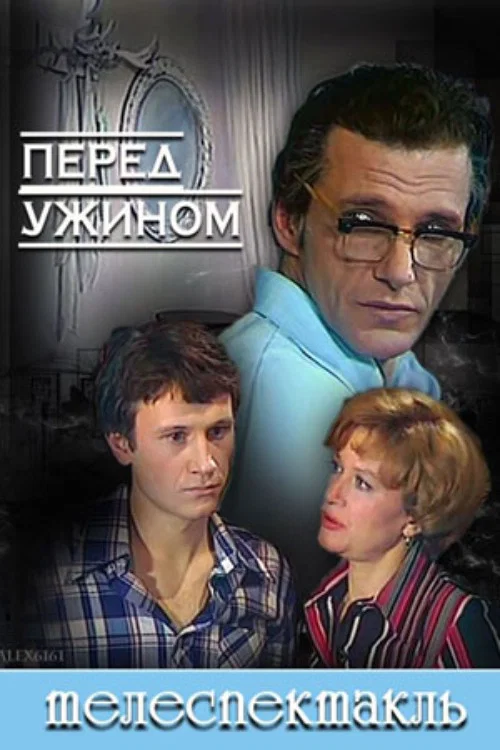 Постер: Перед ужином