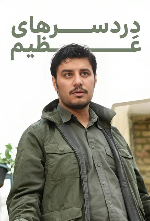 Постер: Dardesarhaye Azim