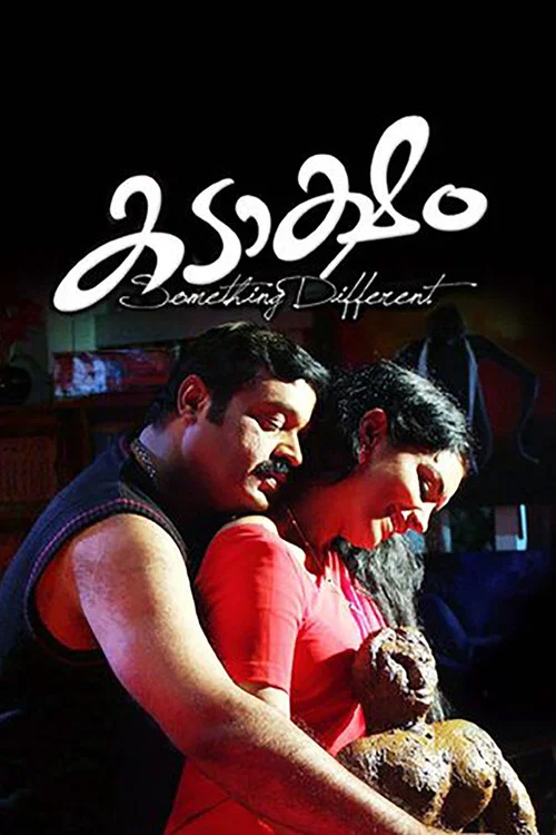 Постер: കടാക്ഷം