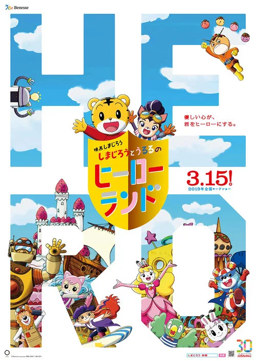 Постер: 映画しまじろう しまじろうとうるるのヒーローランド