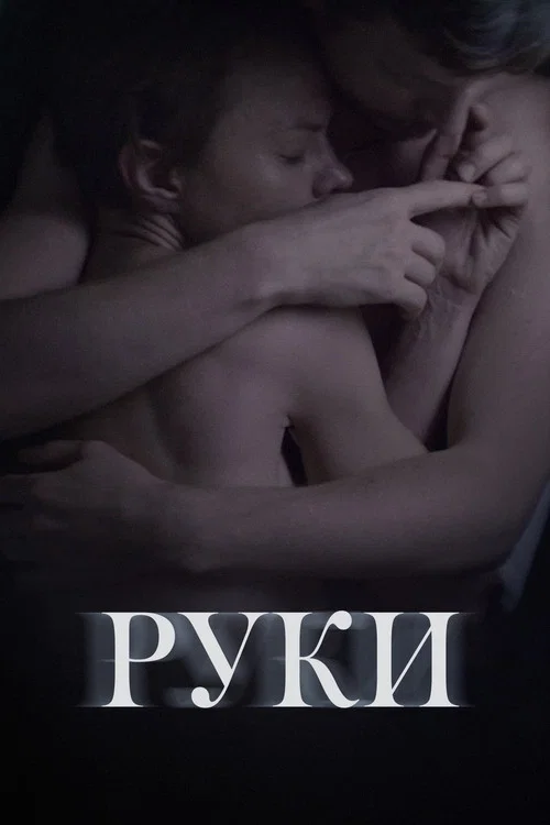 Постер: Hands