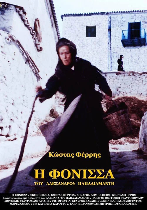 Постер: Η φόνισσα